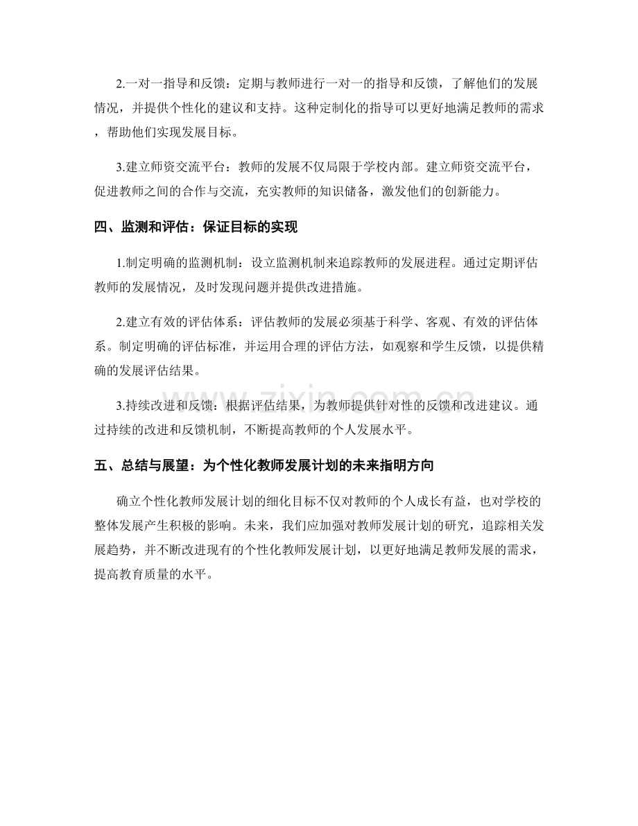 制定个性化教师发展计划的细化目标设定.docx_第2页