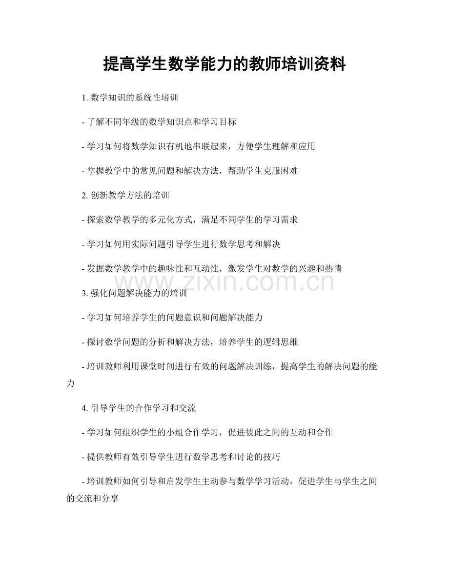 提高学生数学能力的教师培训资料.docx_第1页