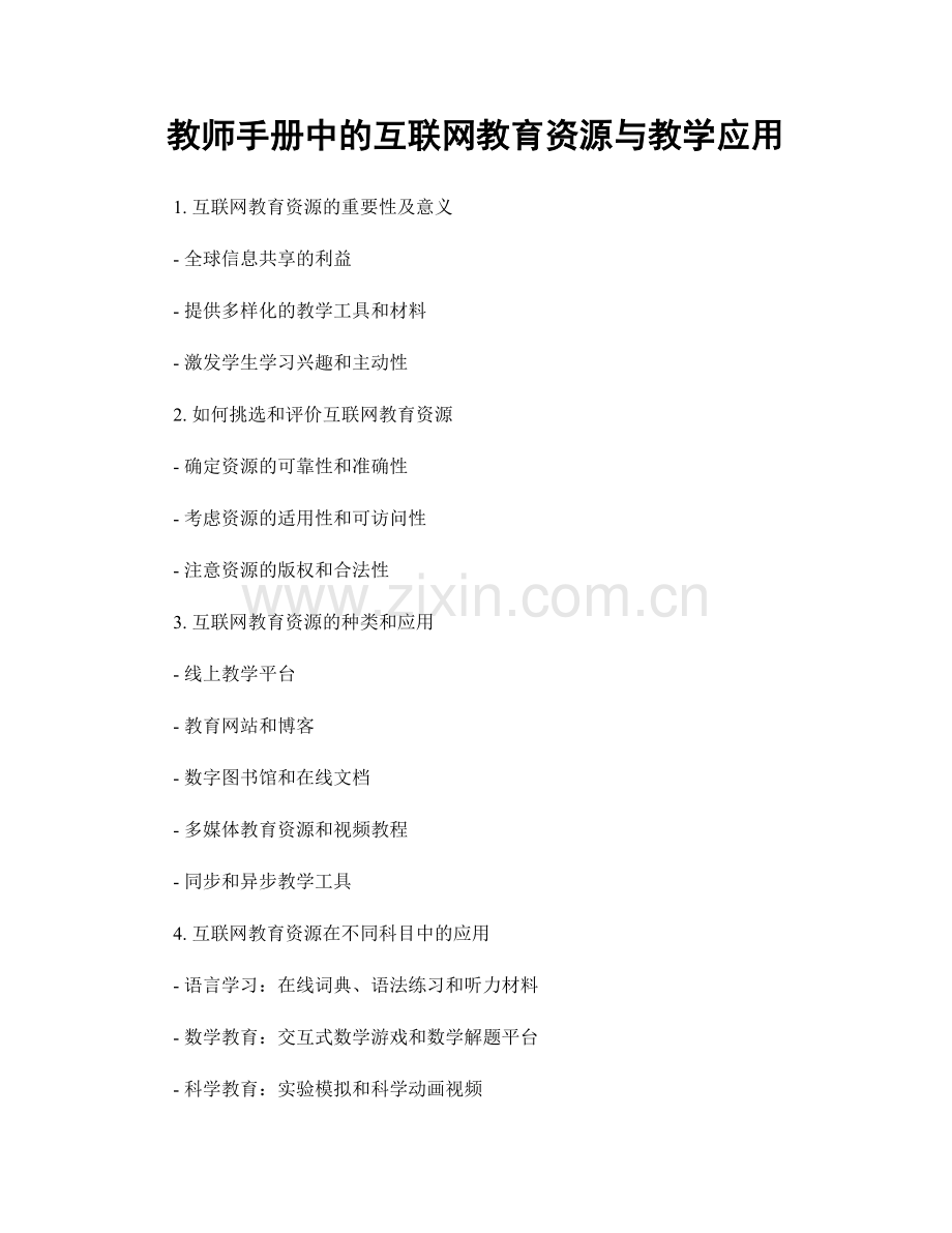 教师手册中的互联网教育资源与教学应用.docx_第1页