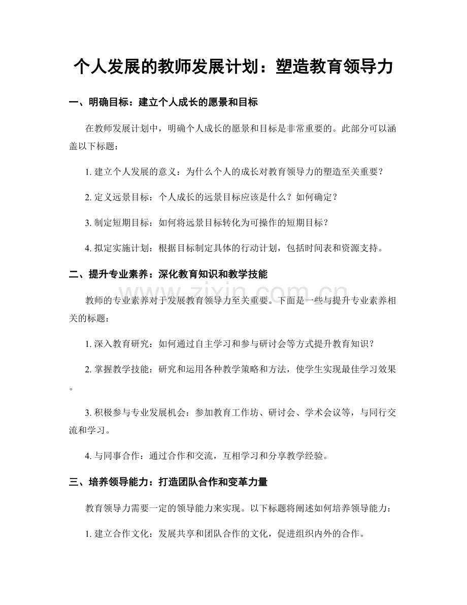 个人发展的教师发展计划：塑造教育领导力.docx_第1页