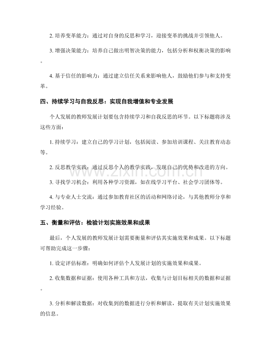 个人发展的教师发展计划：塑造教育领导力.docx_第2页