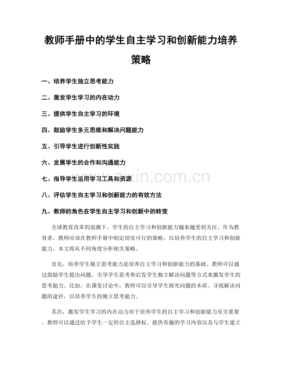 教师手册中的学生自主学习和创新能力培养策略.docx_第1页