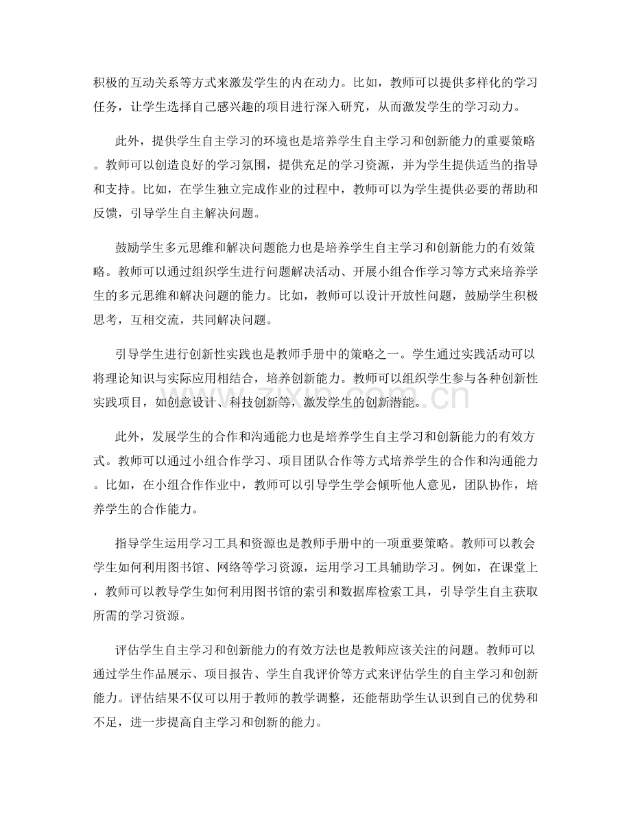 教师手册中的学生自主学习和创新能力培养策略.docx_第2页