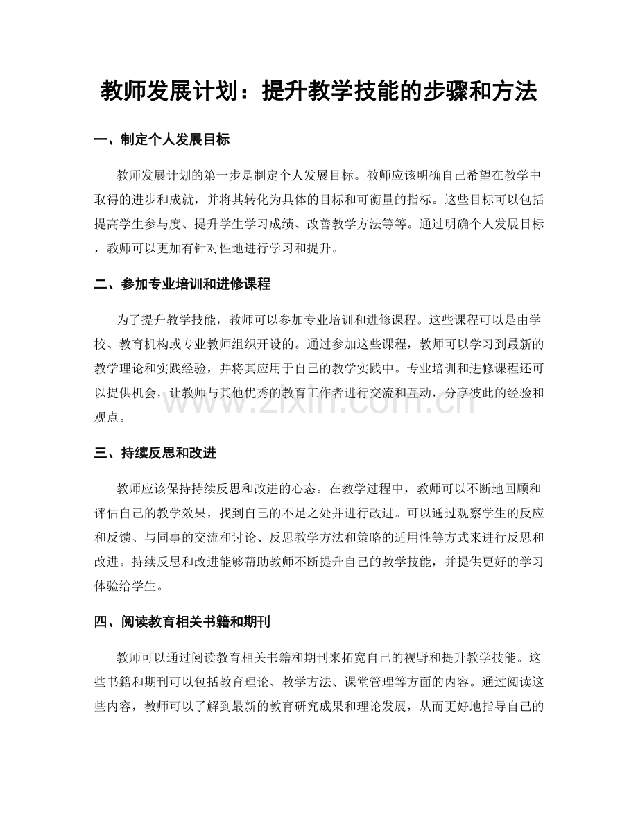 教师发展计划：提升教学技能的步骤和方法.docx_第1页