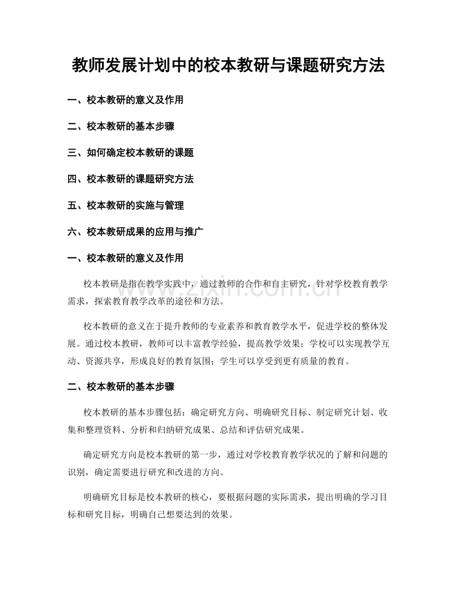 教师发展计划中的校本教研与课题研究方法.docx_第1页