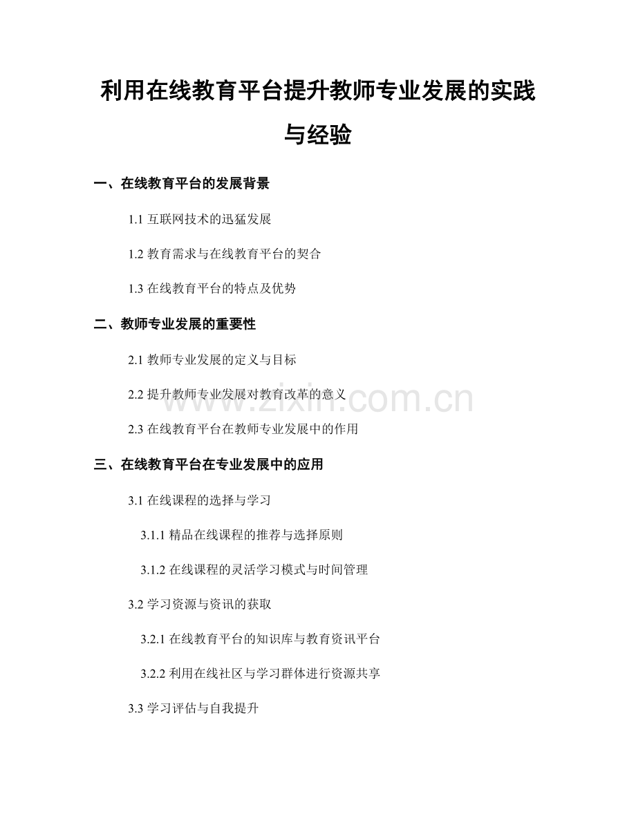 利用在线教育平台提升教师专业发展的实践与经验.docx_第1页