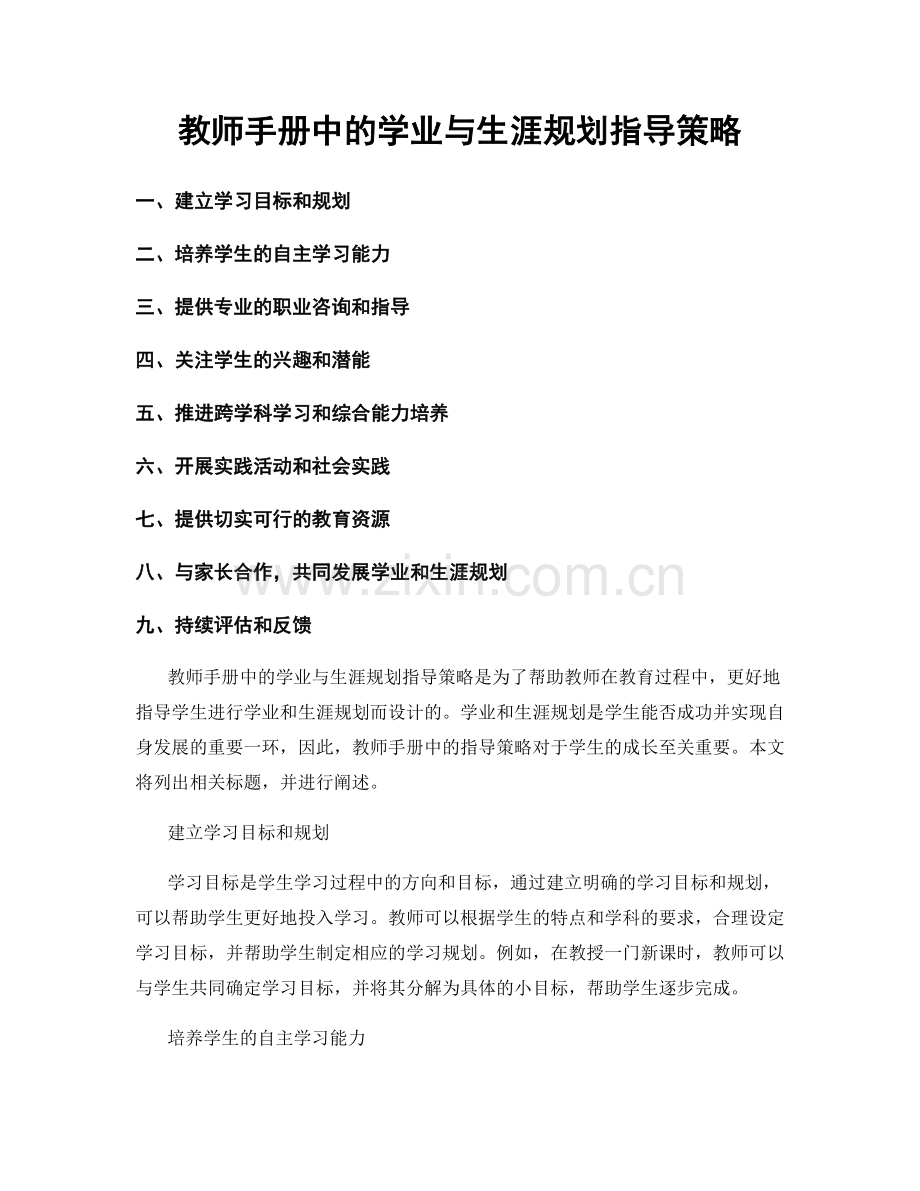 教师手册中的学业与生涯规划指导策略.docx_第1页