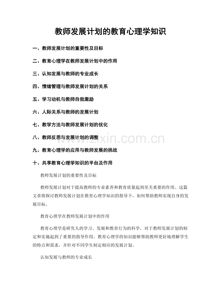 教师发展计划的教育心理学知识.docx_第1页