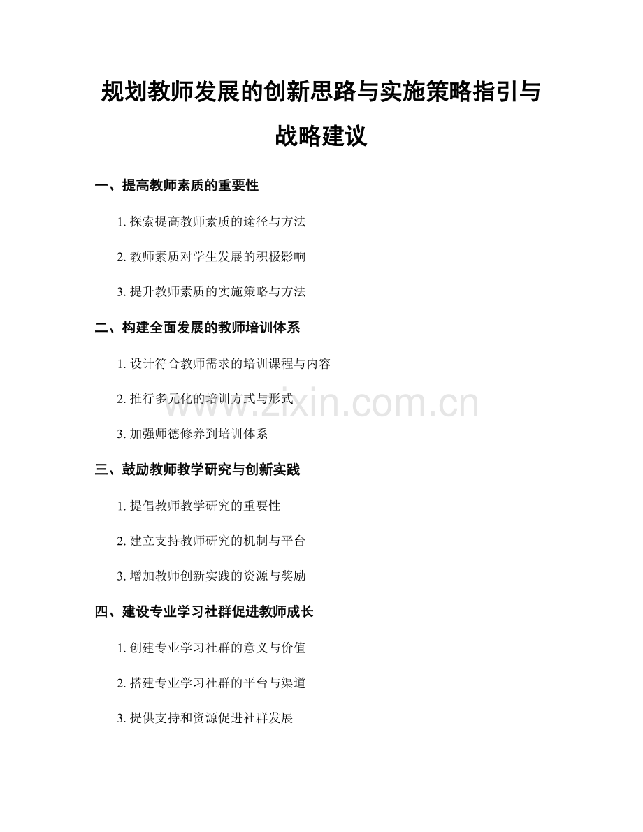 规划教师发展的创新思路与实施策略指引与战略建议.docx_第1页