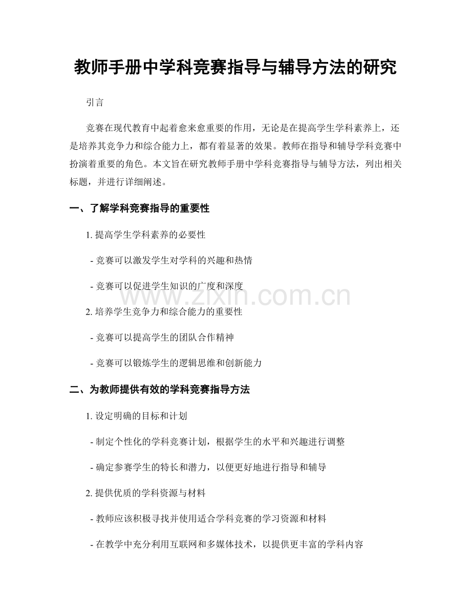 教师手册中学科竞赛指导与辅导方法的研究.docx_第1页