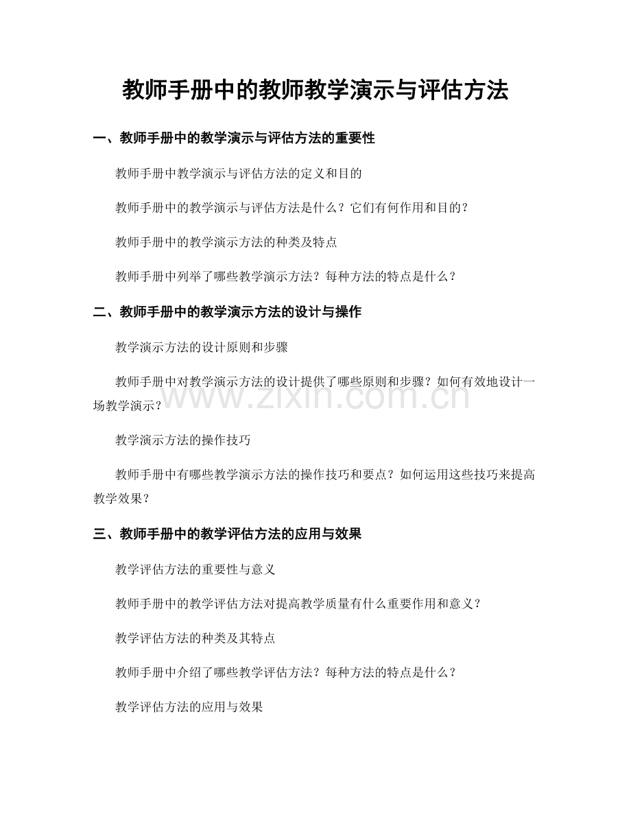 教师手册中的教师教学演示与评估方法.docx_第1页