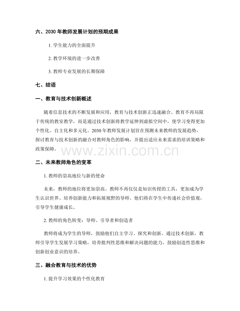 2030年教师发展计划展望：融合教育与技术创新.docx_第2页