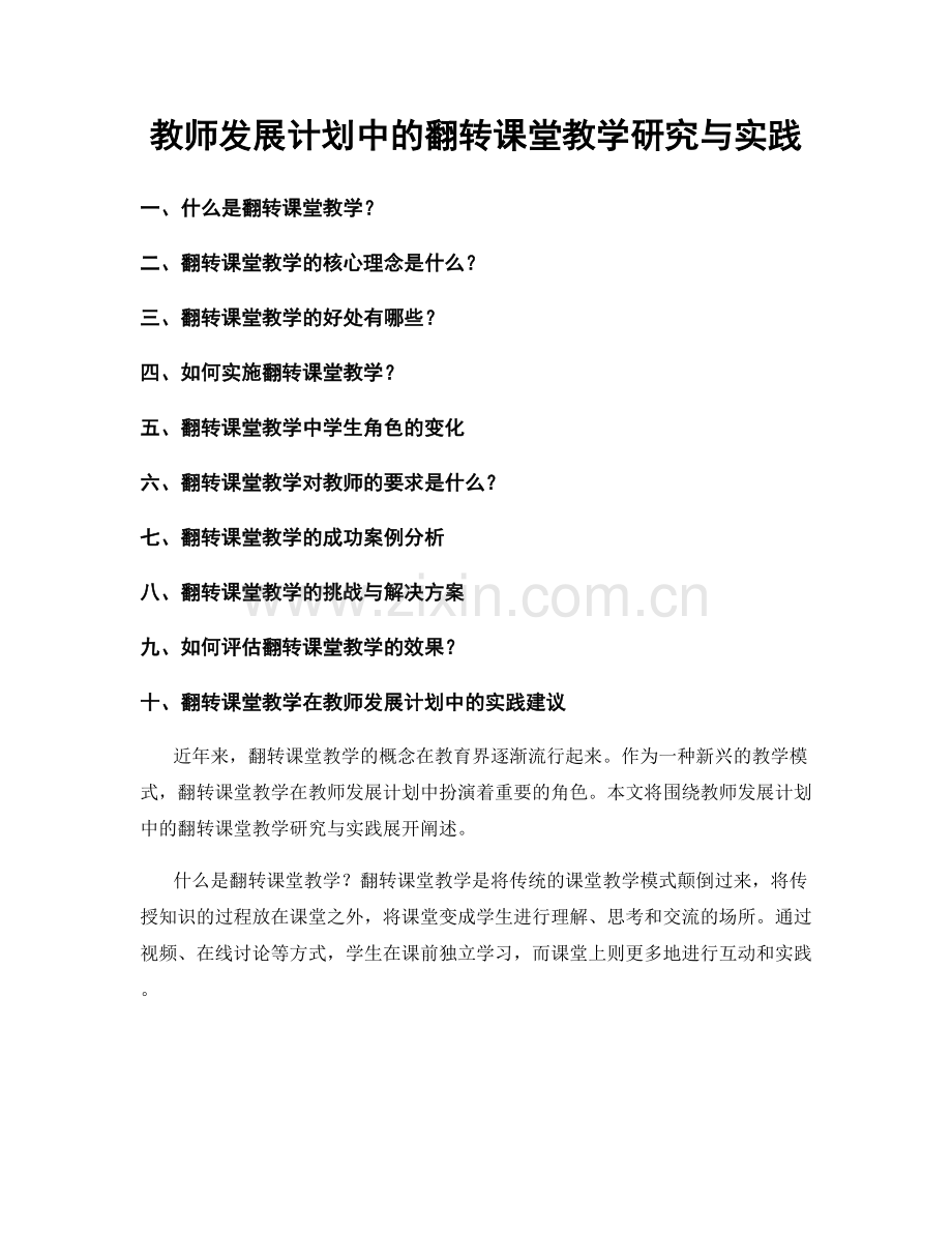 教师发展计划中的翻转课堂教学研究与实践.docx_第1页