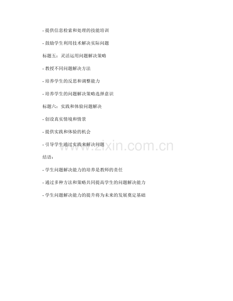 实用教师手册分享：提高学生问题解决能力的方法.docx_第2页