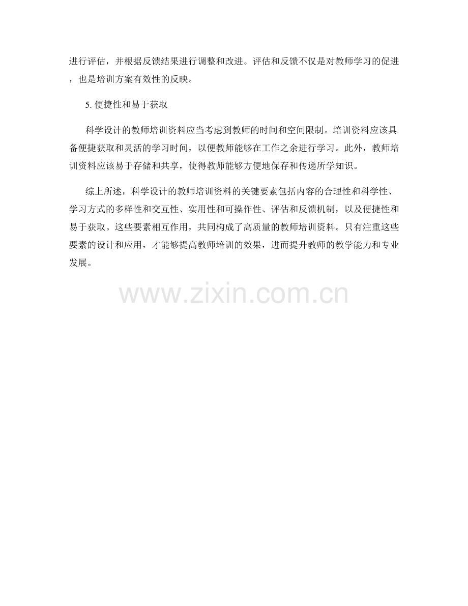 科学设计教师培训资料的关键要素分析.docx_第2页