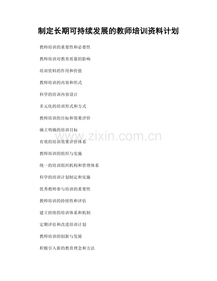 制定长期可持续发展的教师培训资料计划.docx_第1页