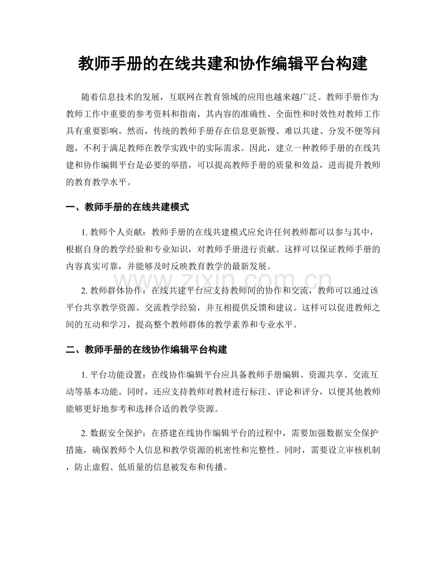 教师手册的在线共建和协作编辑平台构建.docx_第1页