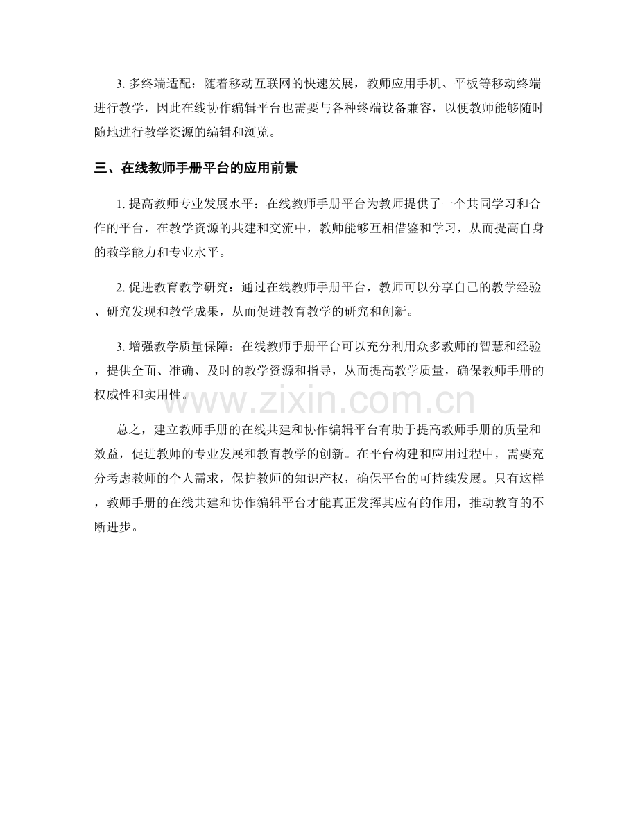 教师手册的在线共建和协作编辑平台构建.docx_第2页