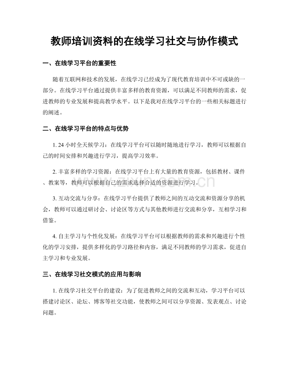 教师培训资料的在线学习社交与协作模式.docx_第1页