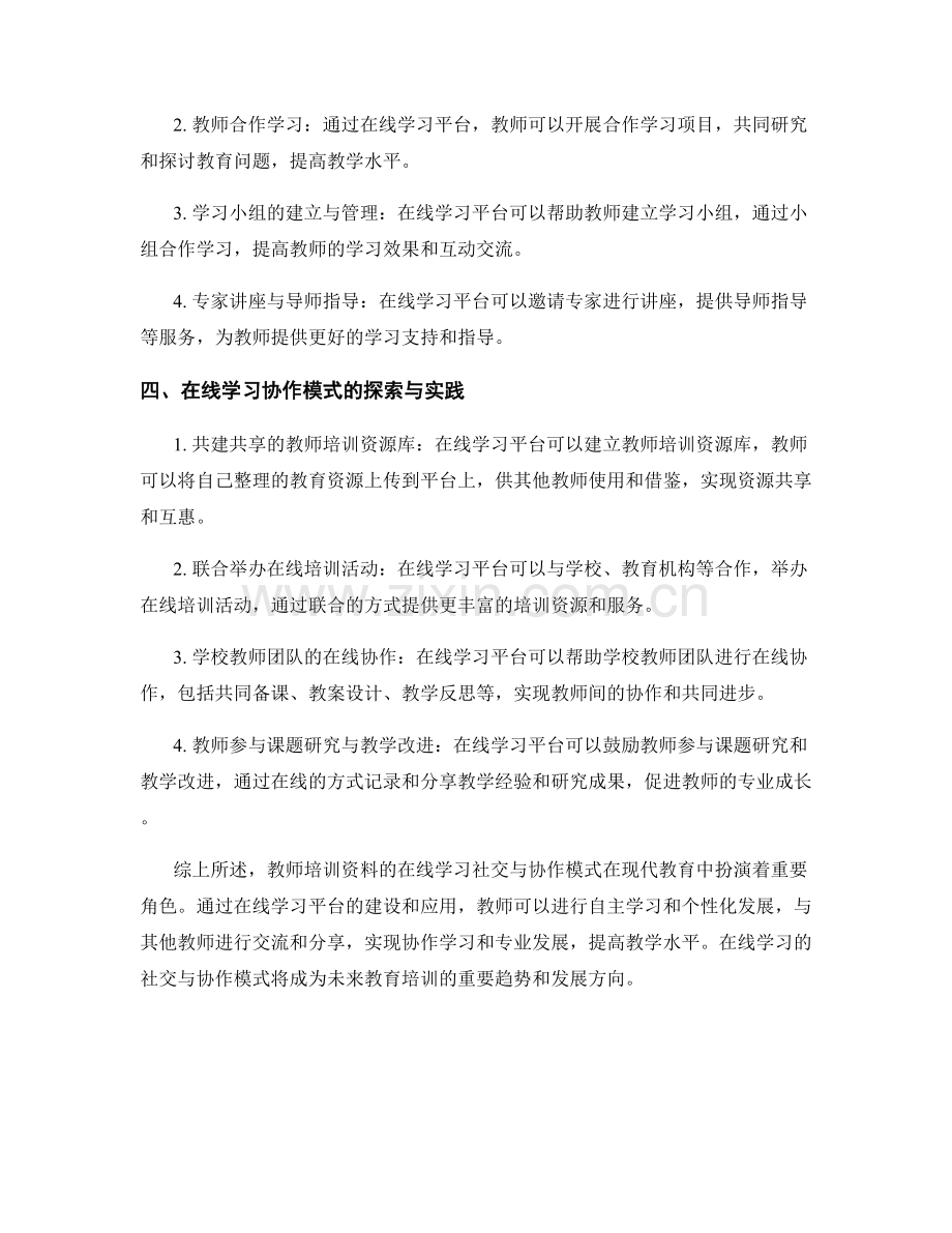 教师培训资料的在线学习社交与协作模式.docx_第2页