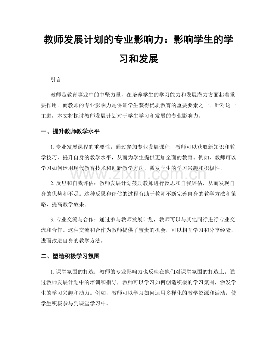 教师发展计划的专业影响力：影响学生的学习和发展.docx_第1页