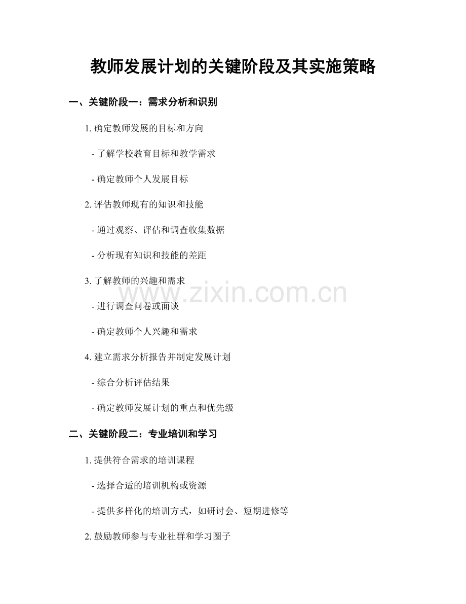 教师发展计划的关键阶段及其实施策略.docx_第1页