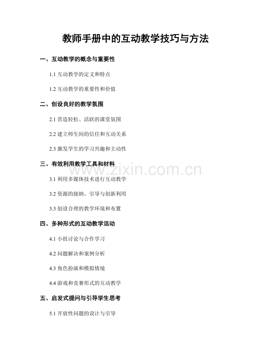 教师手册中的互动教学技巧与方法.docx_第1页