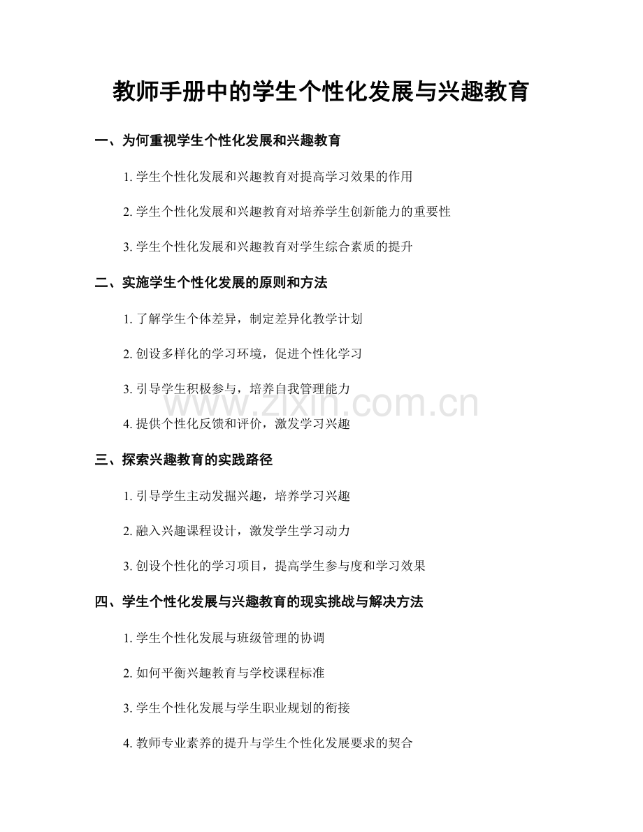 教师手册中的学生个性化发展与兴趣教育.docx_第1页