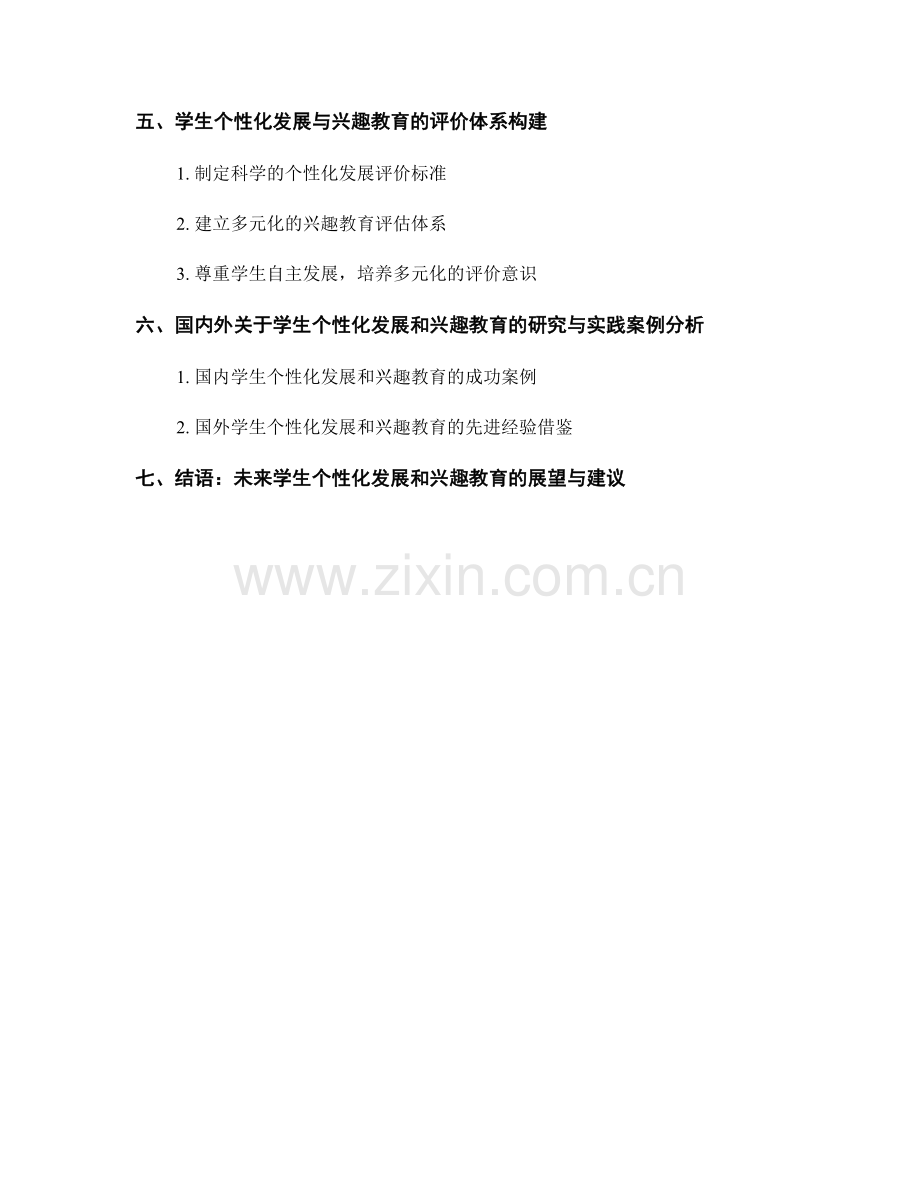 教师手册中的学生个性化发展与兴趣教育.docx_第2页