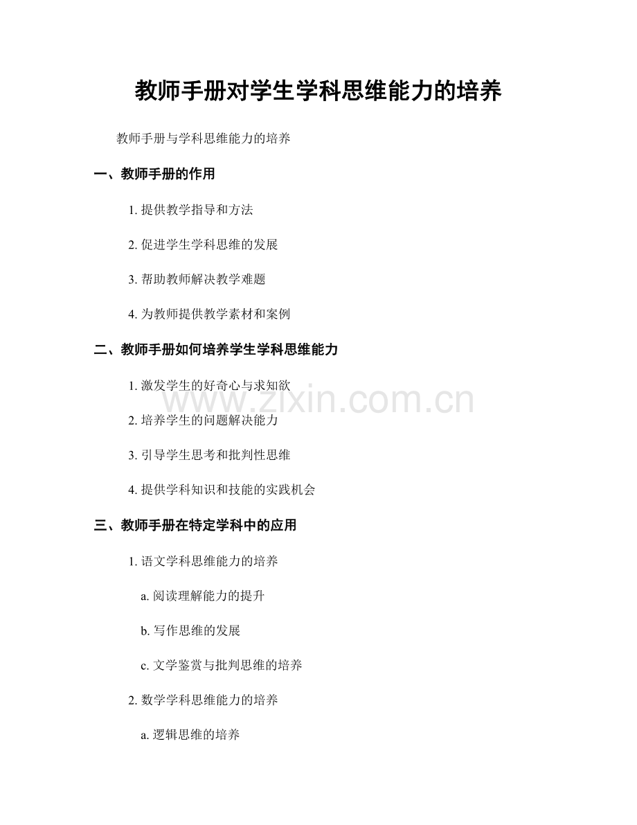 教师手册对学生学科思维能力的培养.docx_第1页