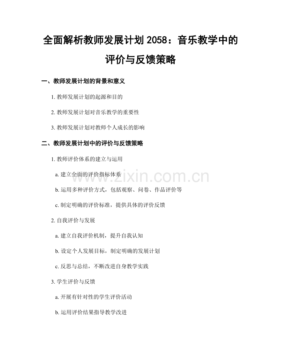 全面解析教师发展计划2058：音乐教学中的评价与反馈策略.docx_第1页