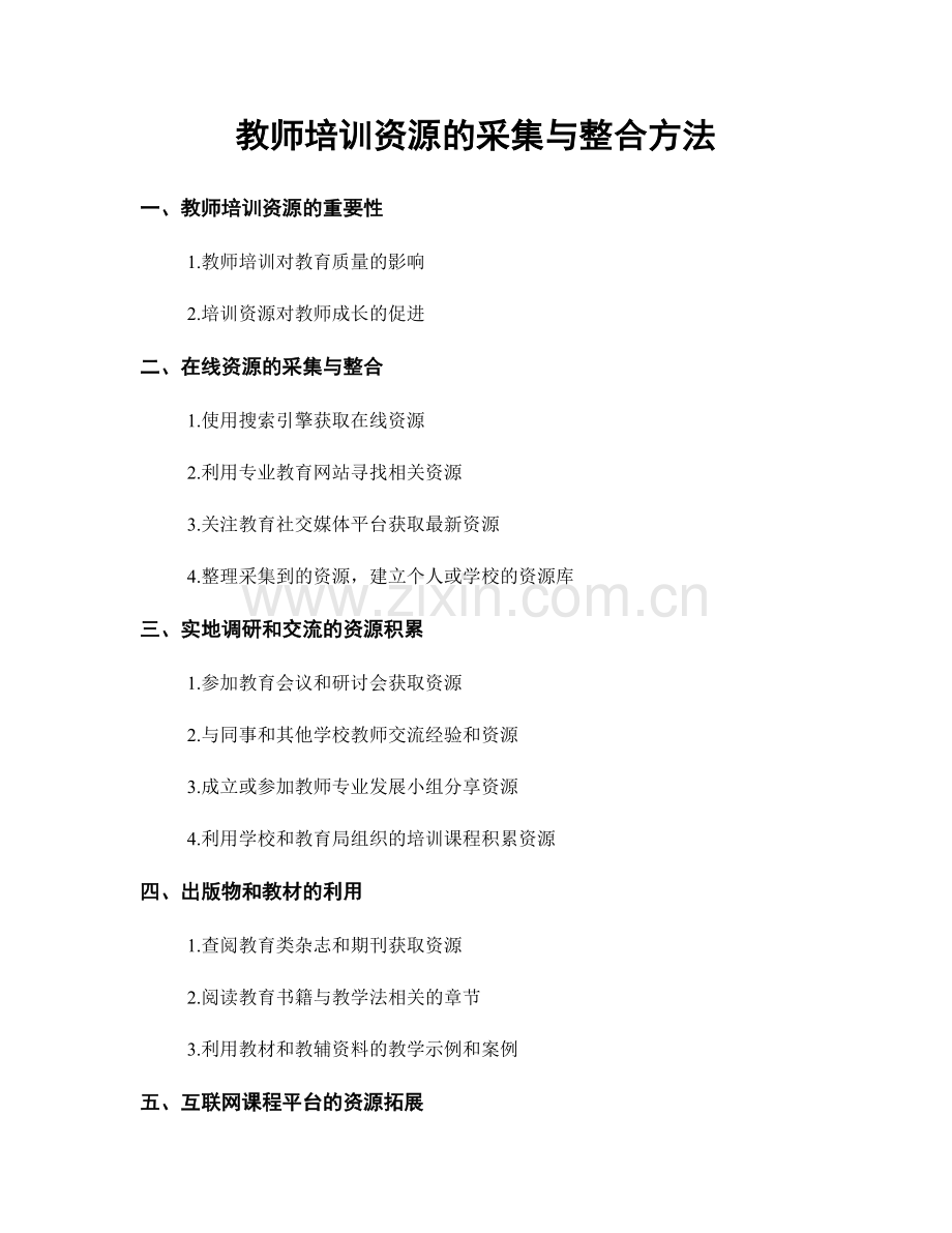 教师培训资源的采集与整合方法.docx_第1页