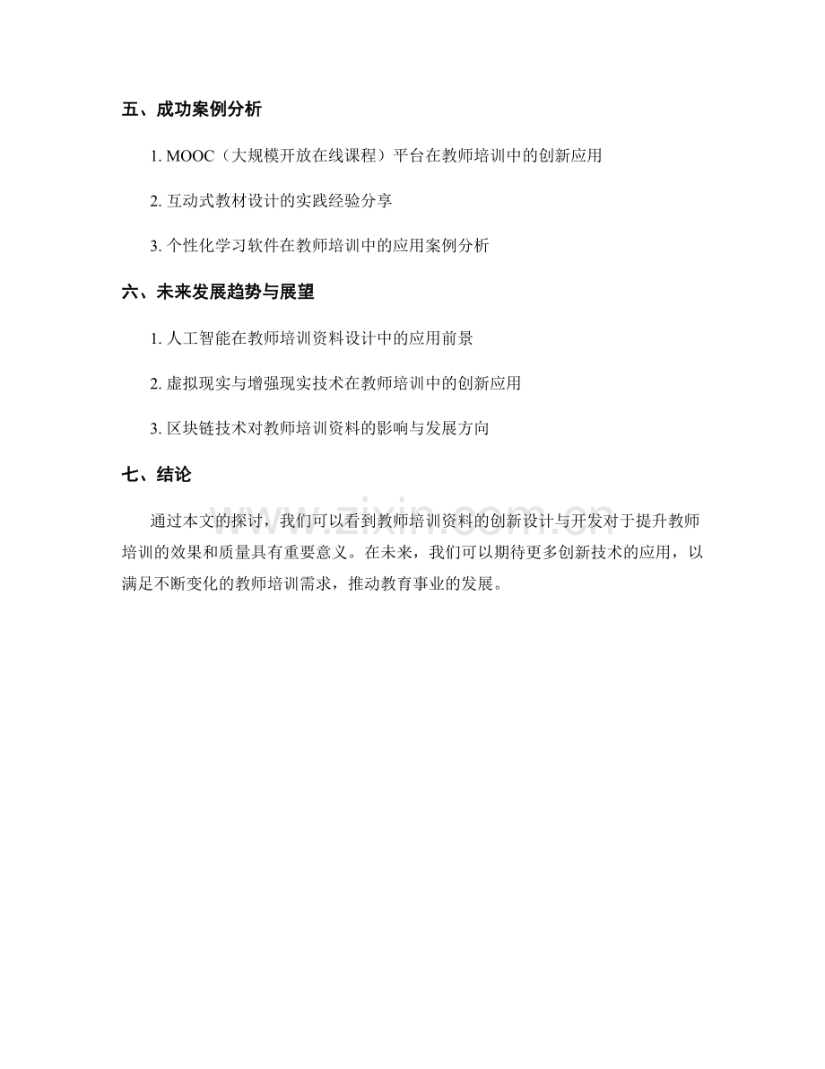 教师培训资料的创新设计与开发策略探讨.docx_第2页