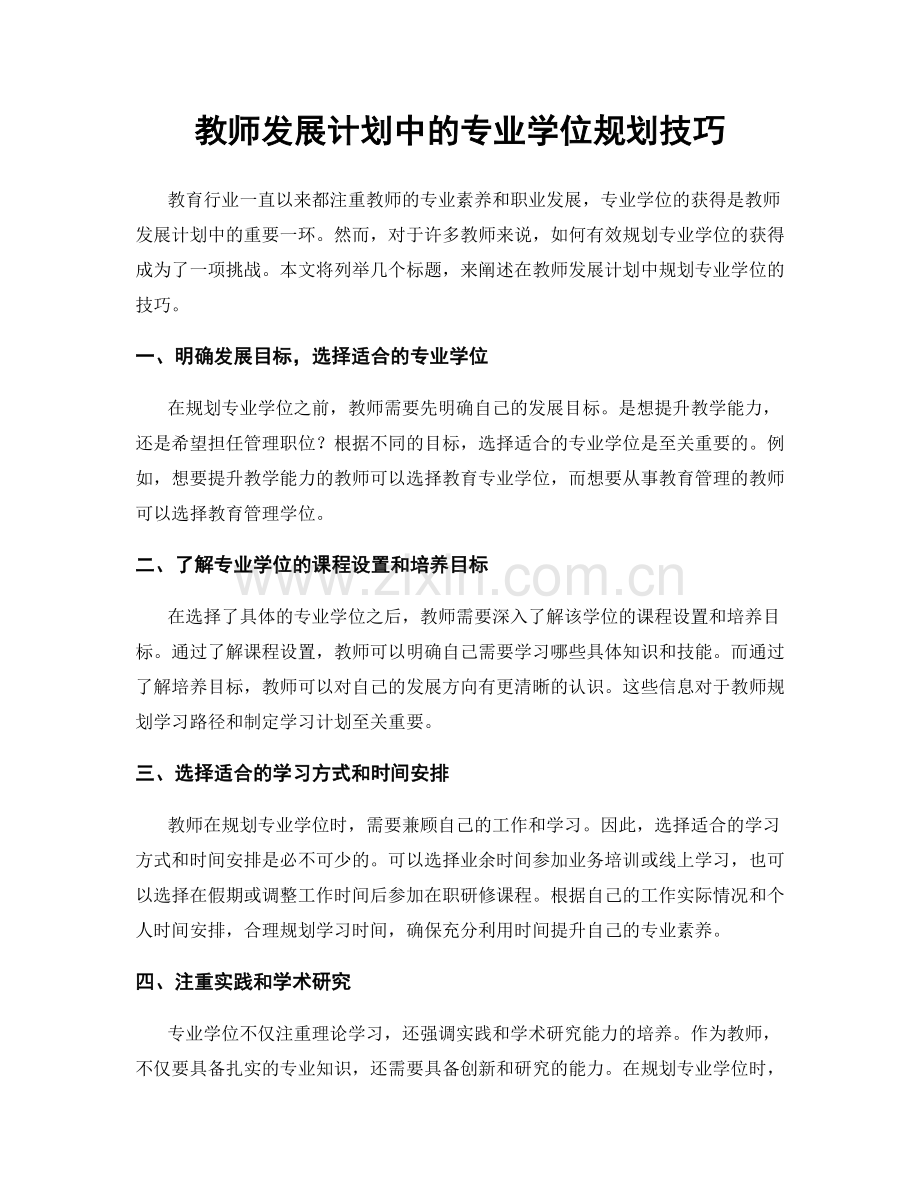 教师发展计划中的专业学位规划技巧.docx_第1页