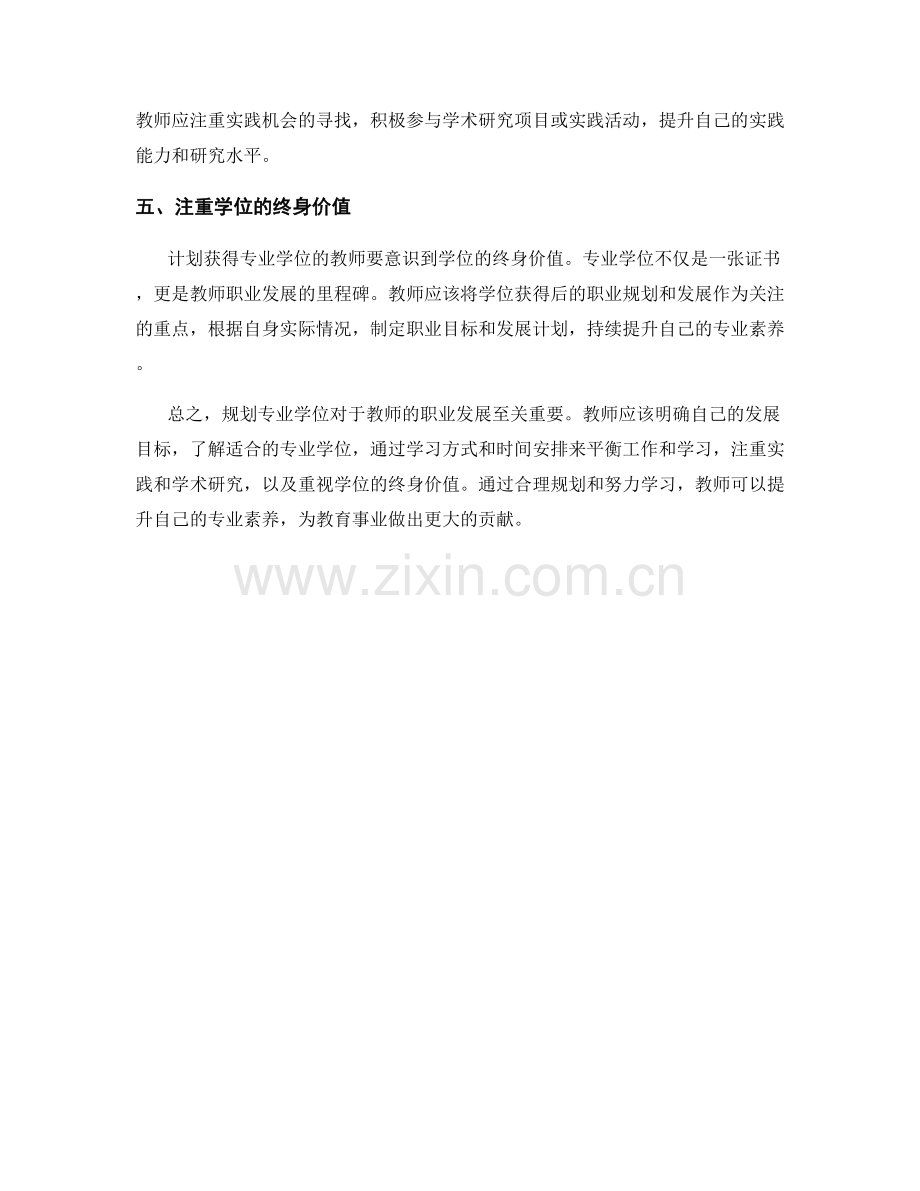 教师发展计划中的专业学位规划技巧.docx_第2页