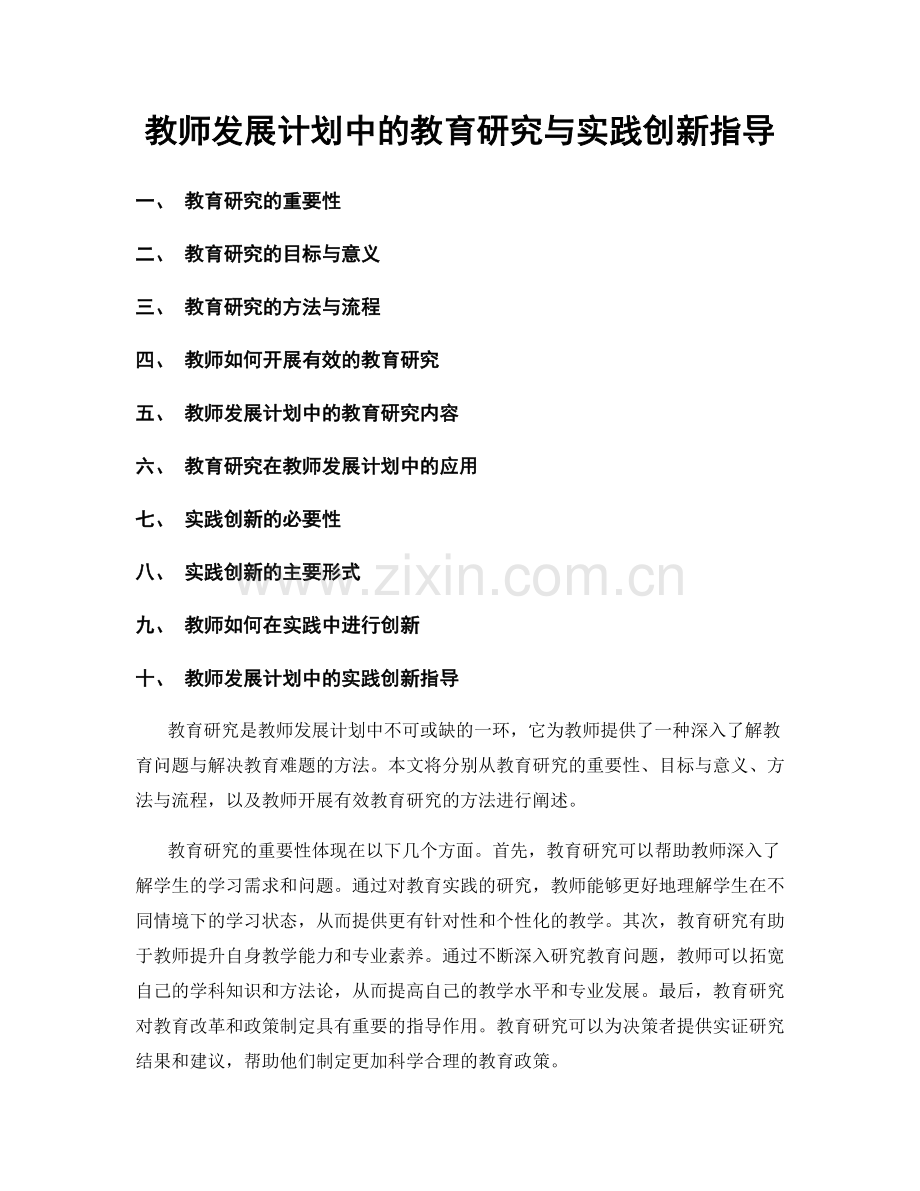 教师发展计划中的教育研究与实践创新指导.docx_第1页