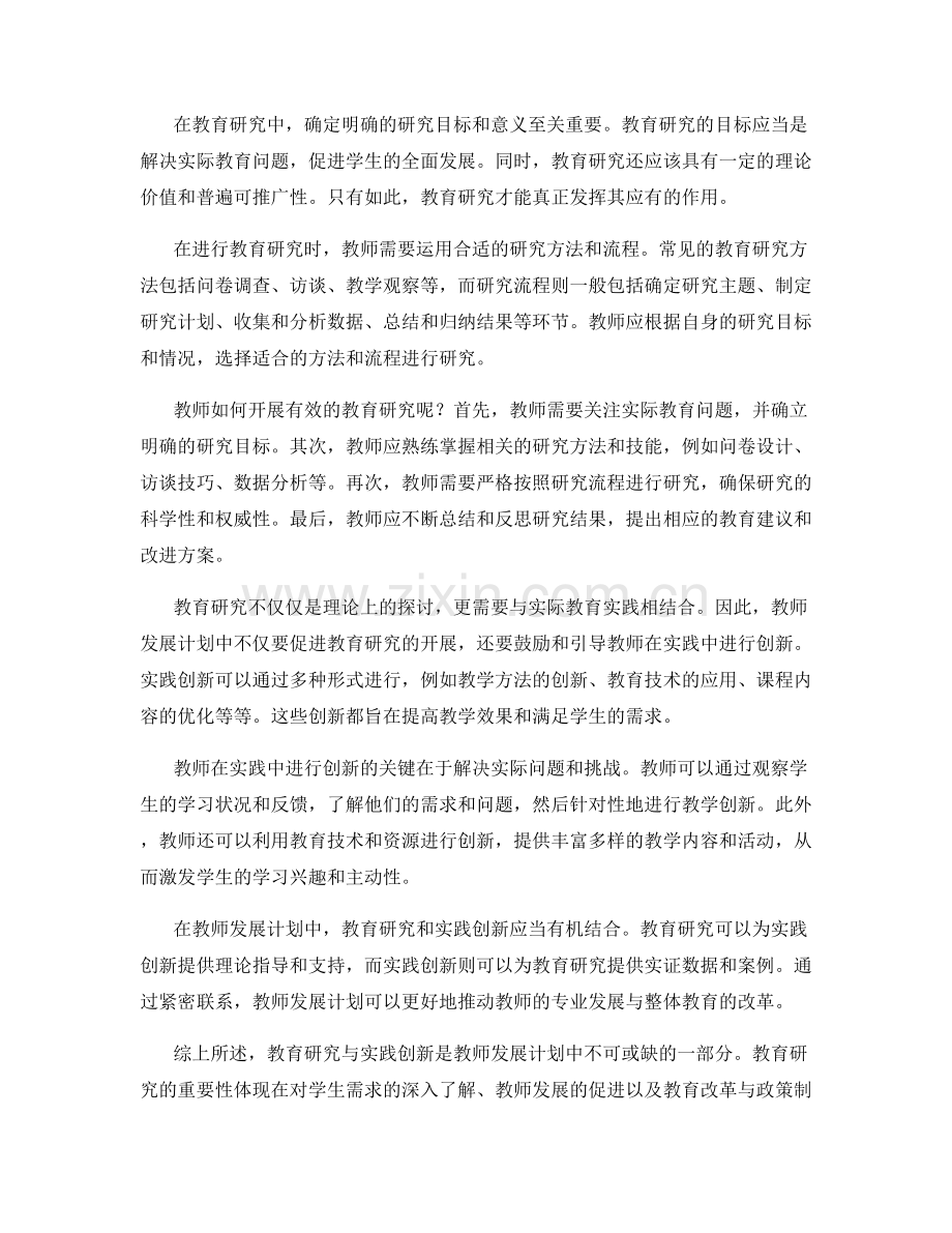 教师发展计划中的教育研究与实践创新指导.docx_第2页