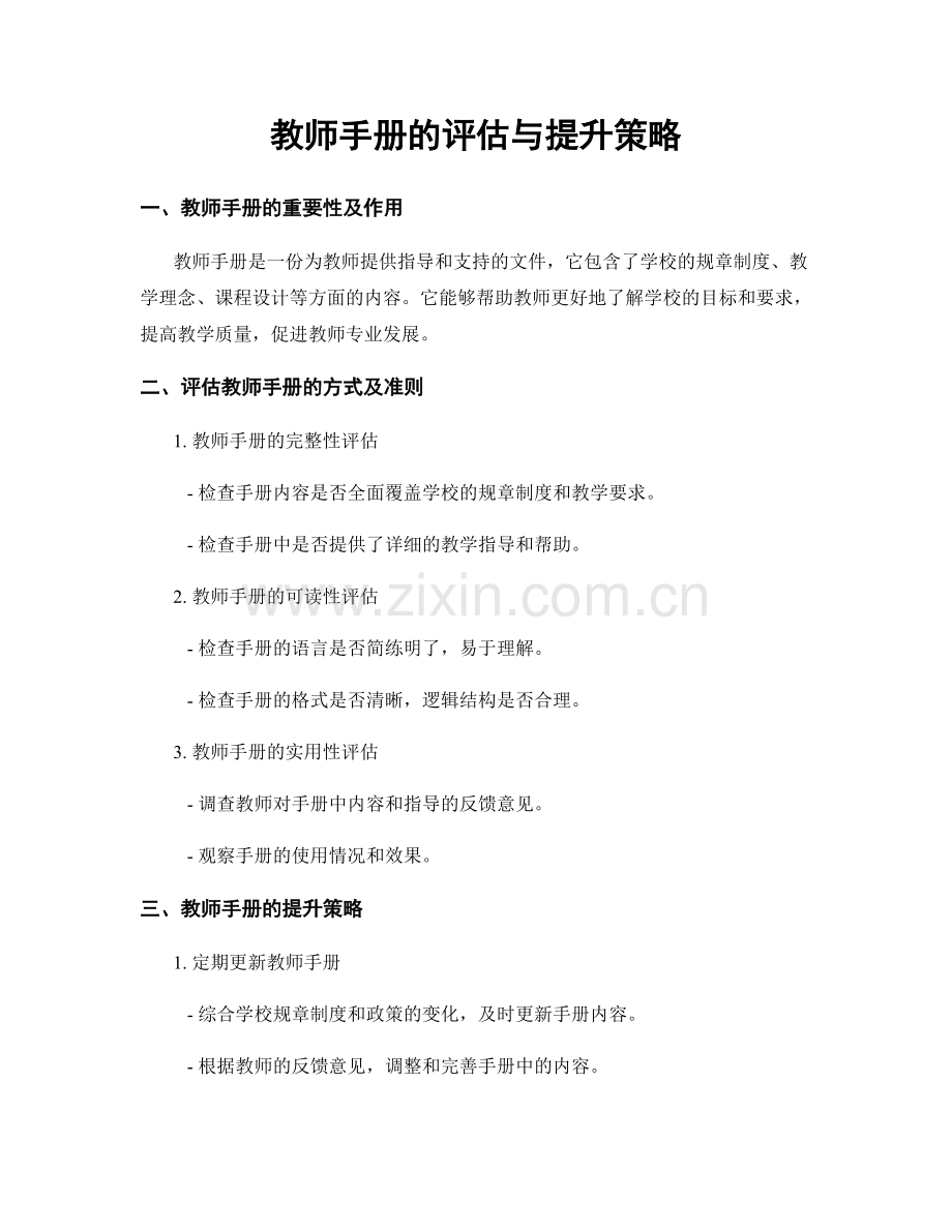 教师手册的评估与提升策略.docx_第1页