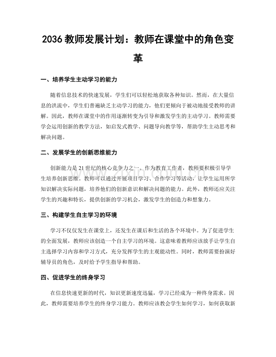 2036教师发展计划：教师在课堂中的角色变革.docx_第1页