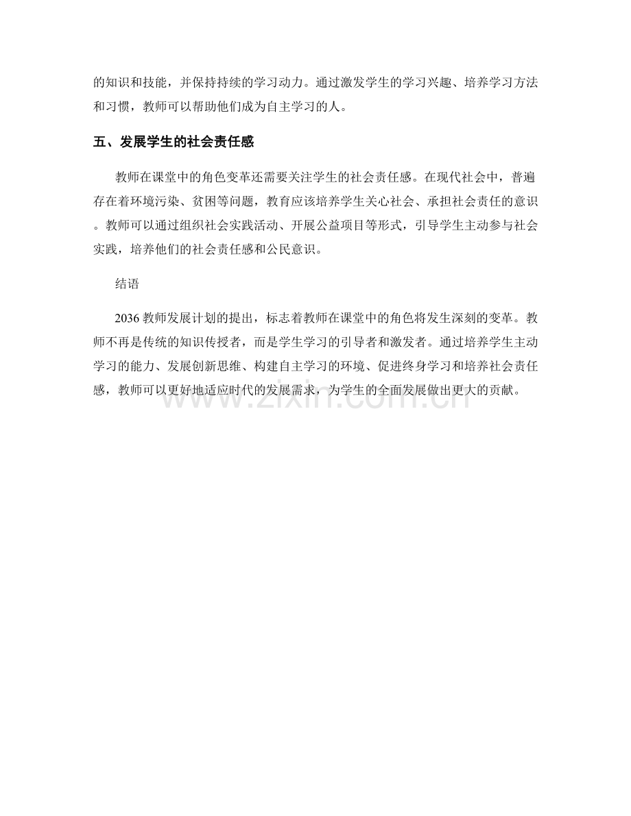 2036教师发展计划：教师在课堂中的角色变革.docx_第2页