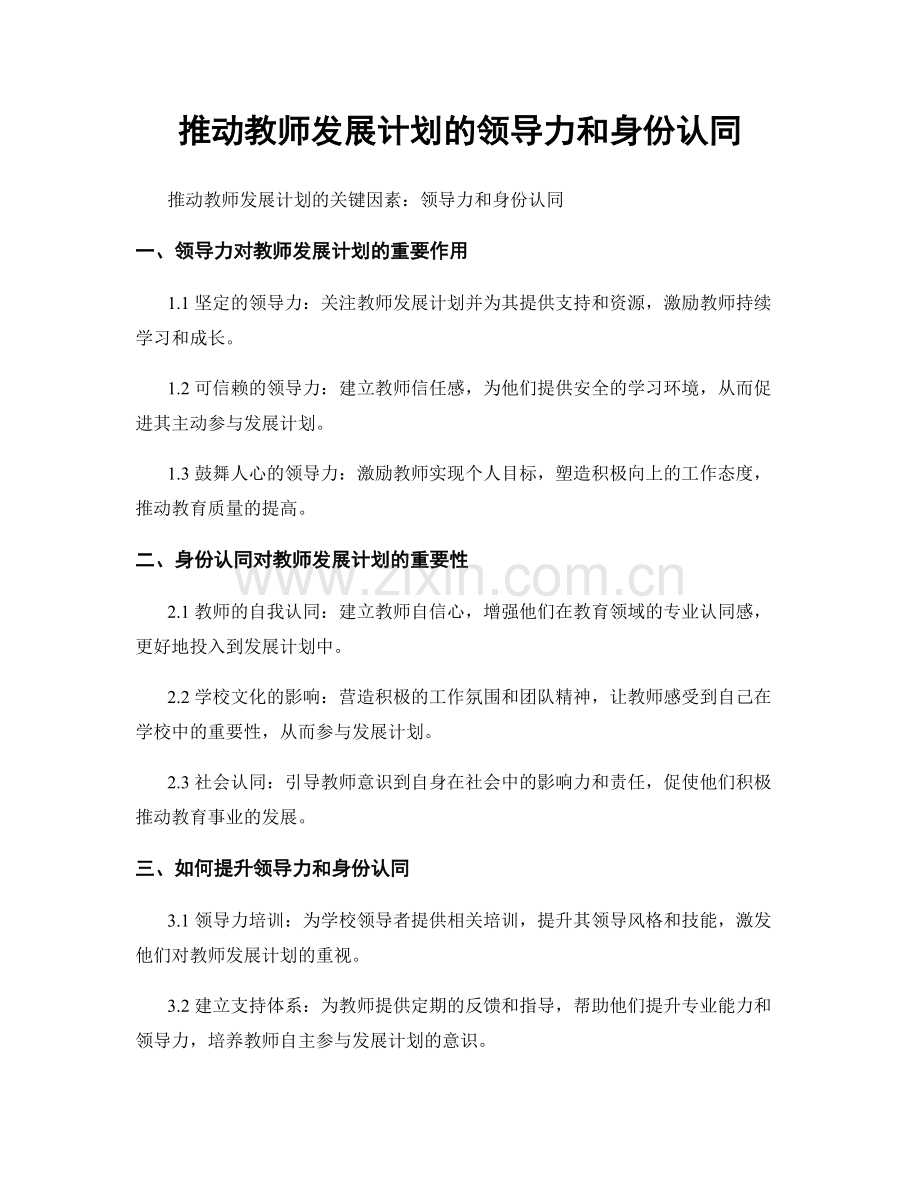 推动教师发展计划的领导力和身份认同.docx_第1页