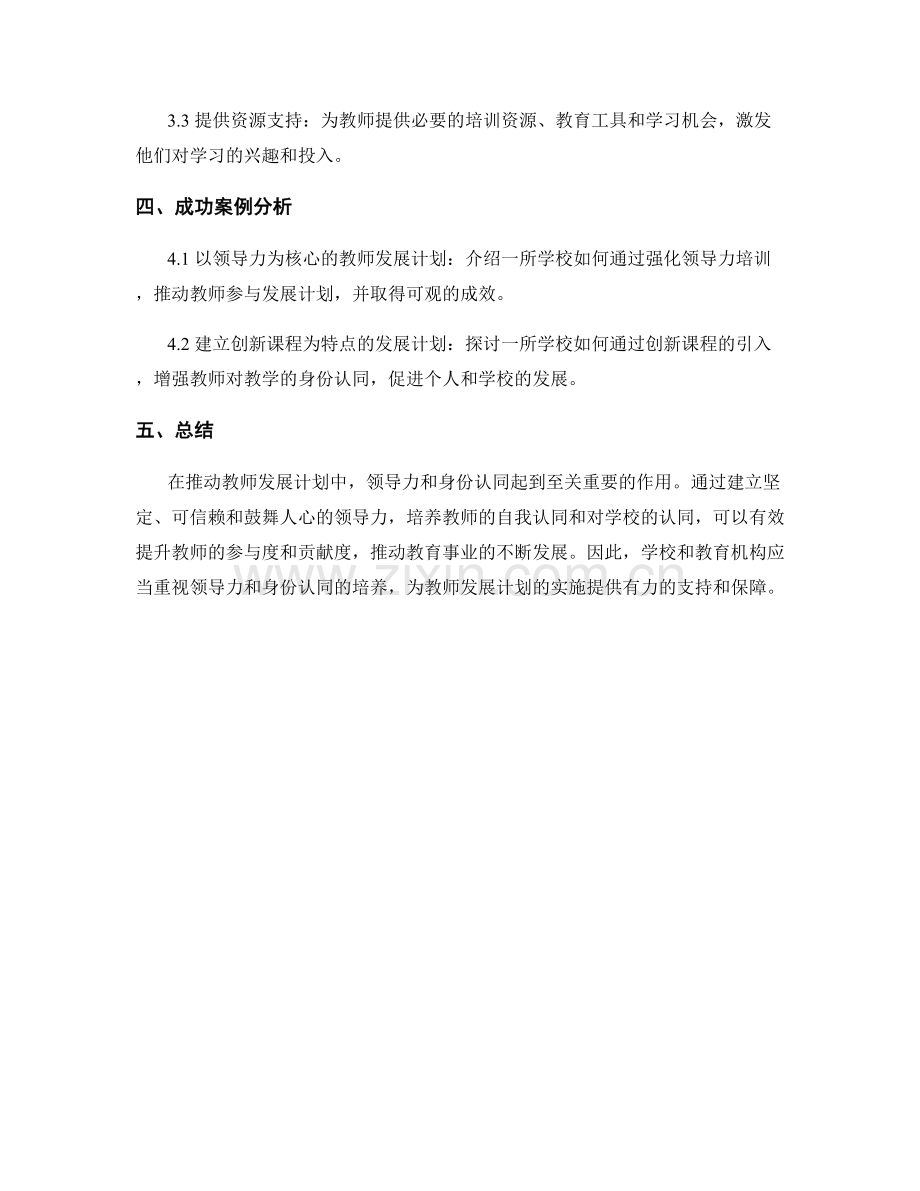 推动教师发展计划的领导力和身份认同.docx_第2页