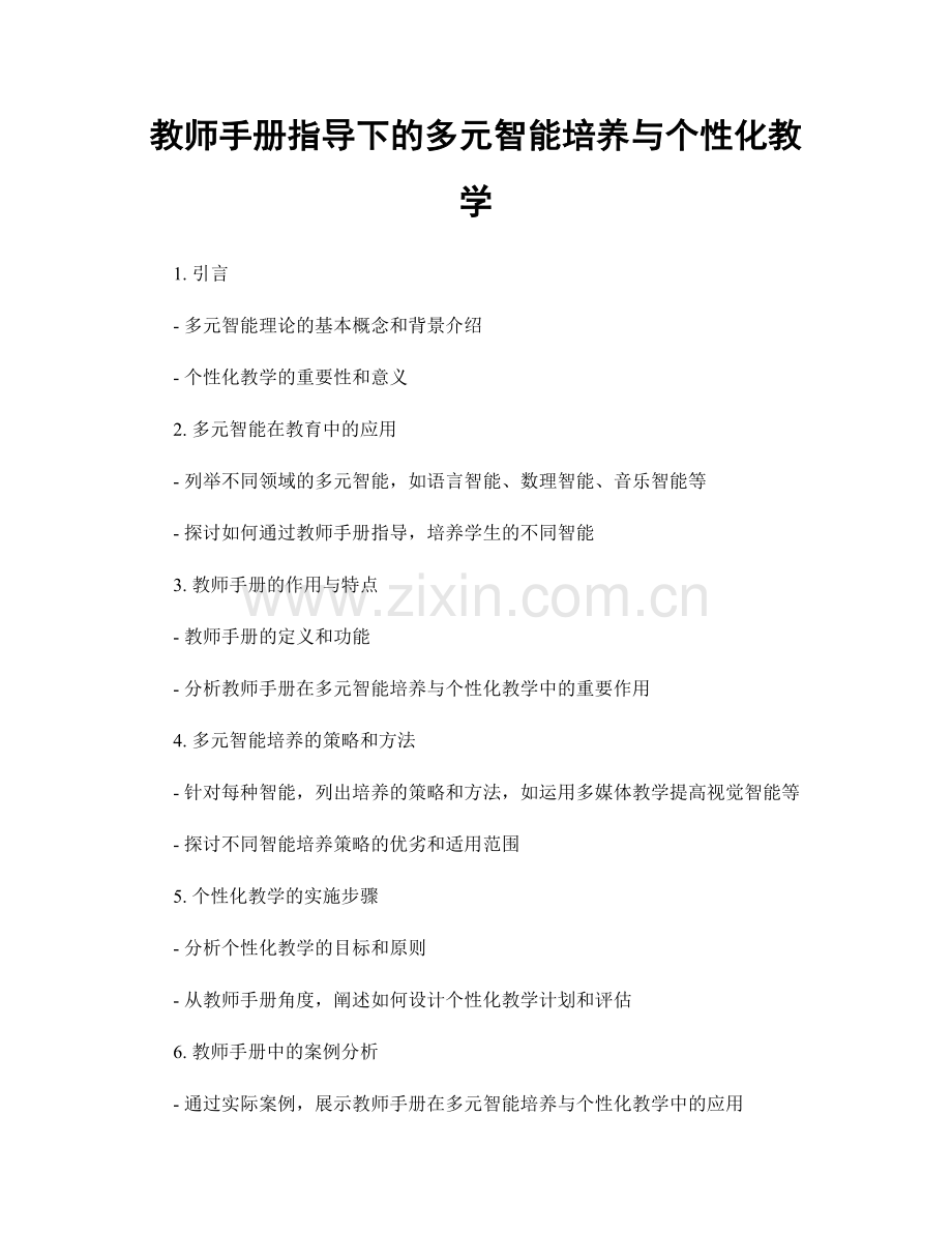 教师手册指导下的多元智能培养与个性化教学.docx_第1页