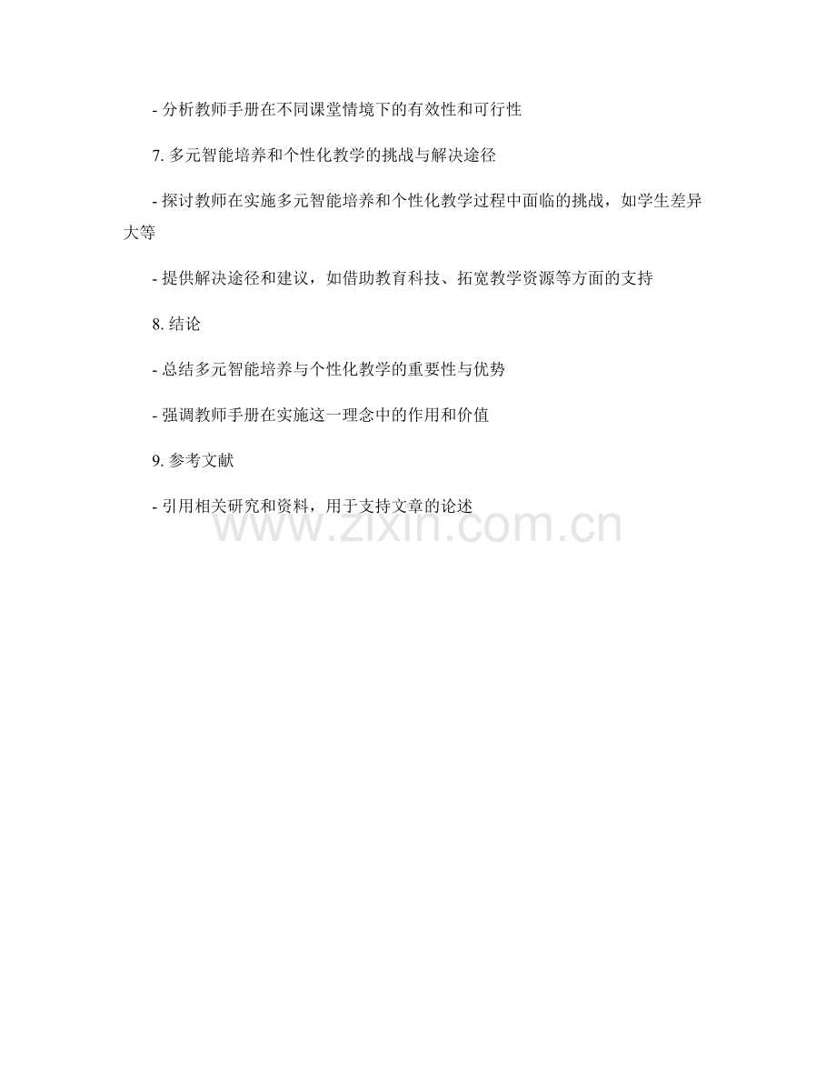 教师手册指导下的多元智能培养与个性化教学.docx_第2页