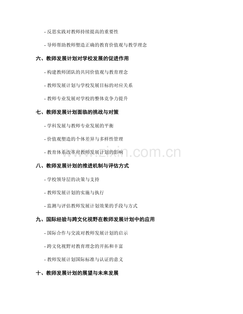 教师发展计划的价值观塑造与教育理念.docx_第2页