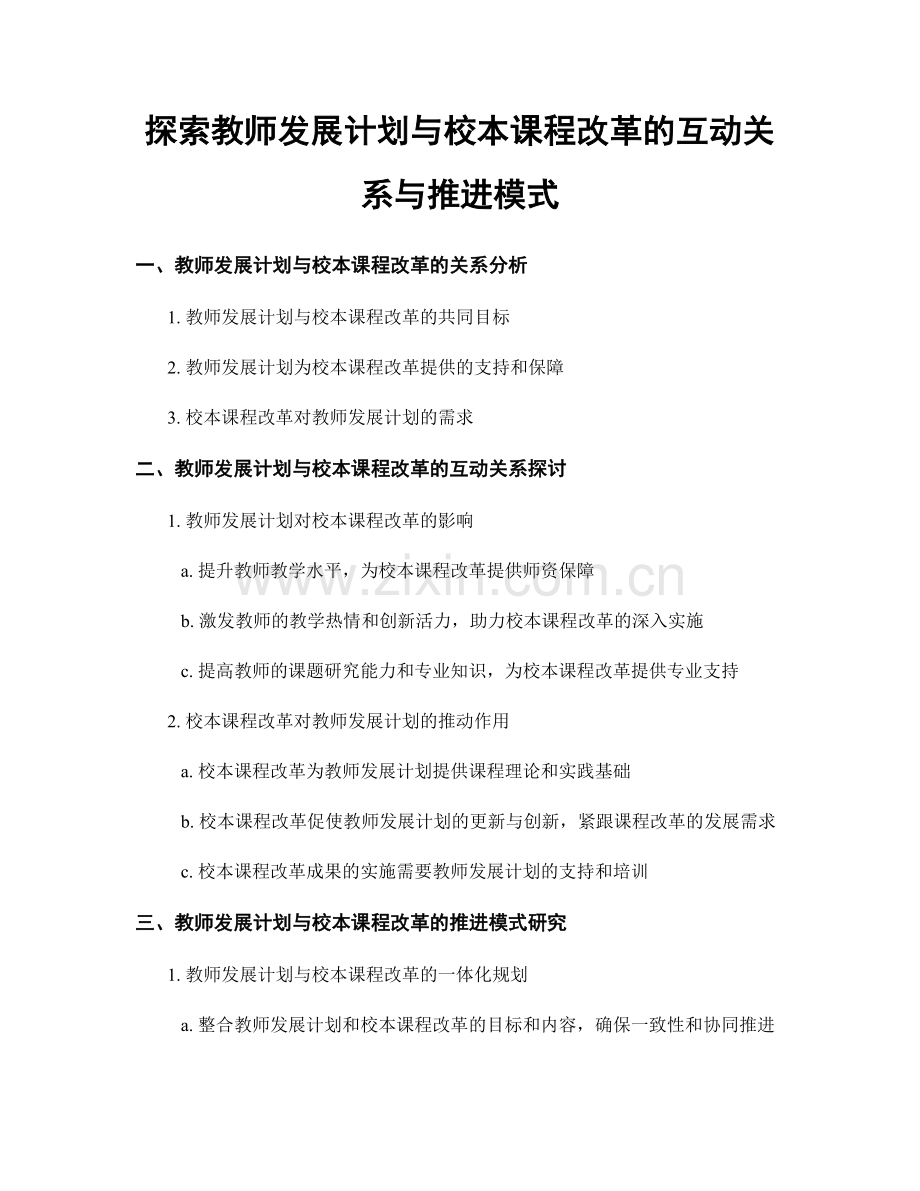 探索教师发展计划与校本课程改革的互动关系与推进模式.docx_第1页