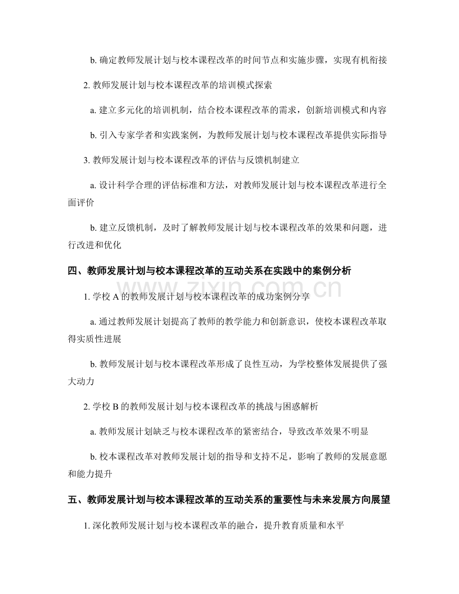 探索教师发展计划与校本课程改革的互动关系与推进模式.docx_第2页