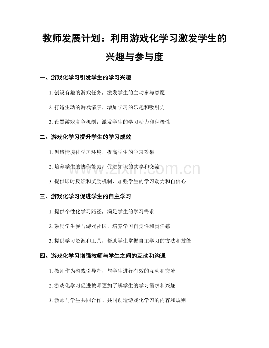 教师发展计划：利用游戏化学习激发学生的兴趣与参与度.docx_第1页