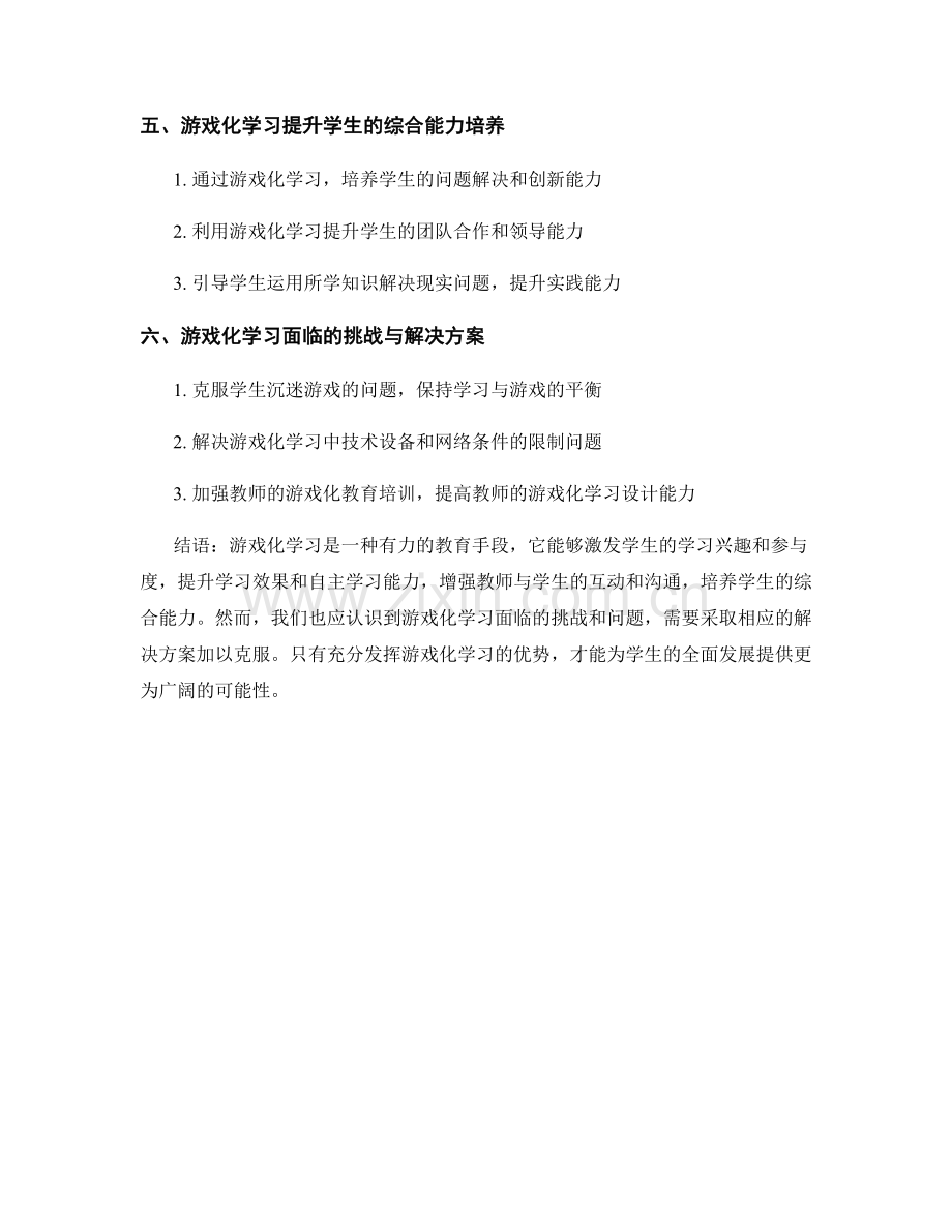 教师发展计划：利用游戏化学习激发学生的兴趣与参与度.docx_第2页