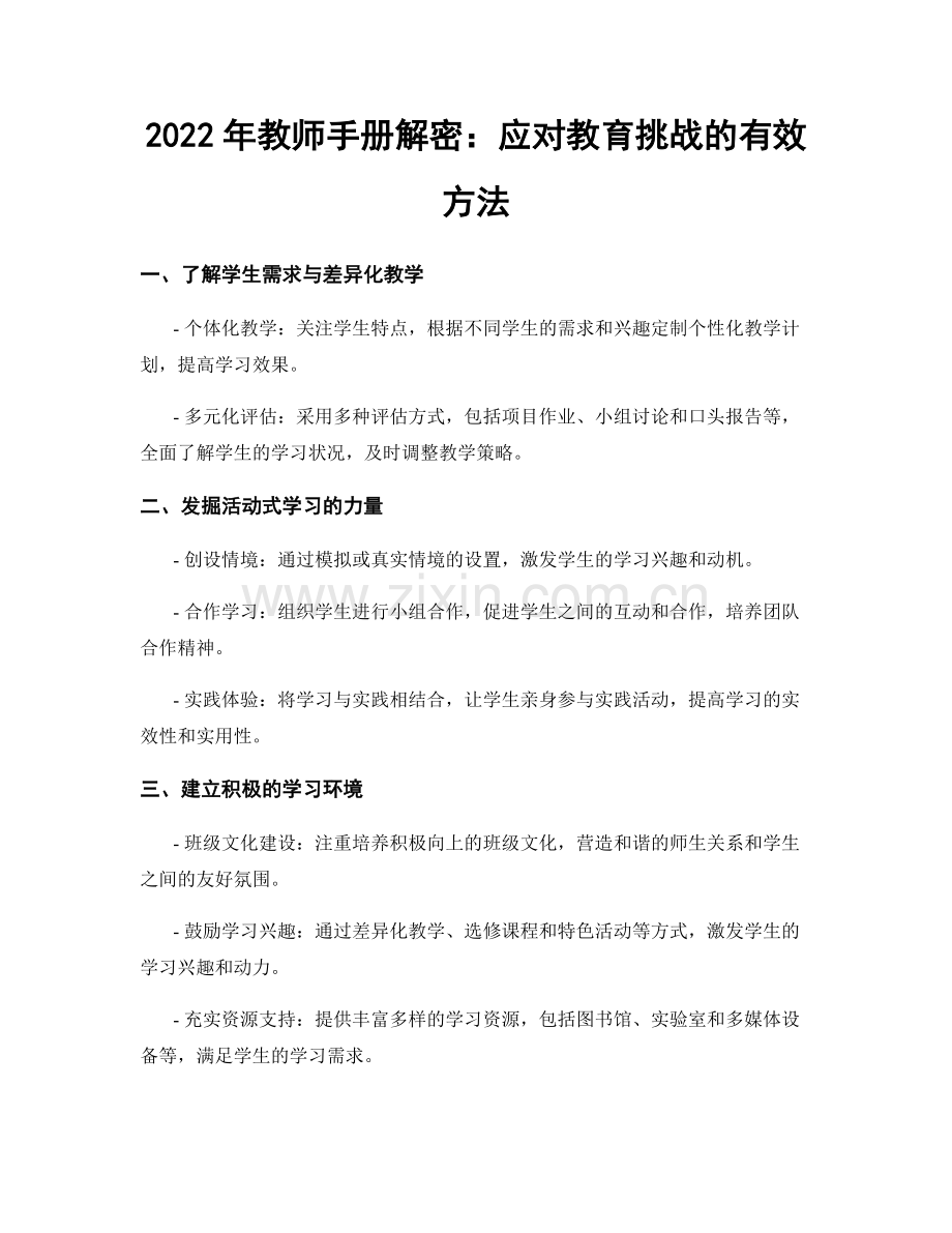 2022年教师手册解密：应对教育挑战的有效方法.docx_第1页